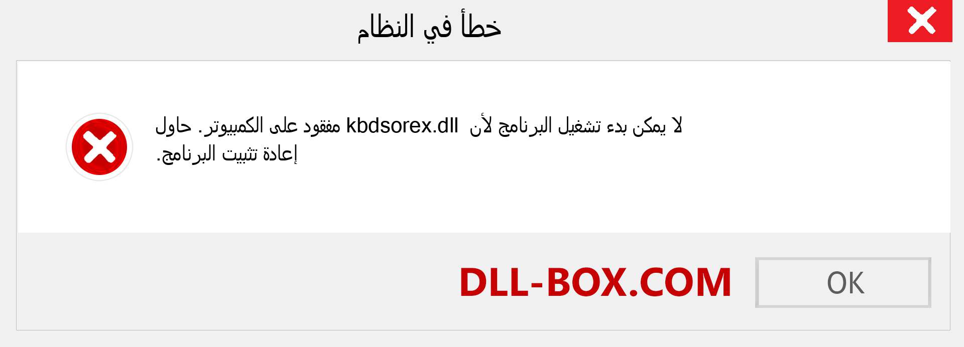 ملف kbdsorex.dll مفقود ؟. التنزيل لنظام التشغيل Windows 7 و 8 و 10 - إصلاح خطأ kbdsorex dll المفقود على Windows والصور والصور