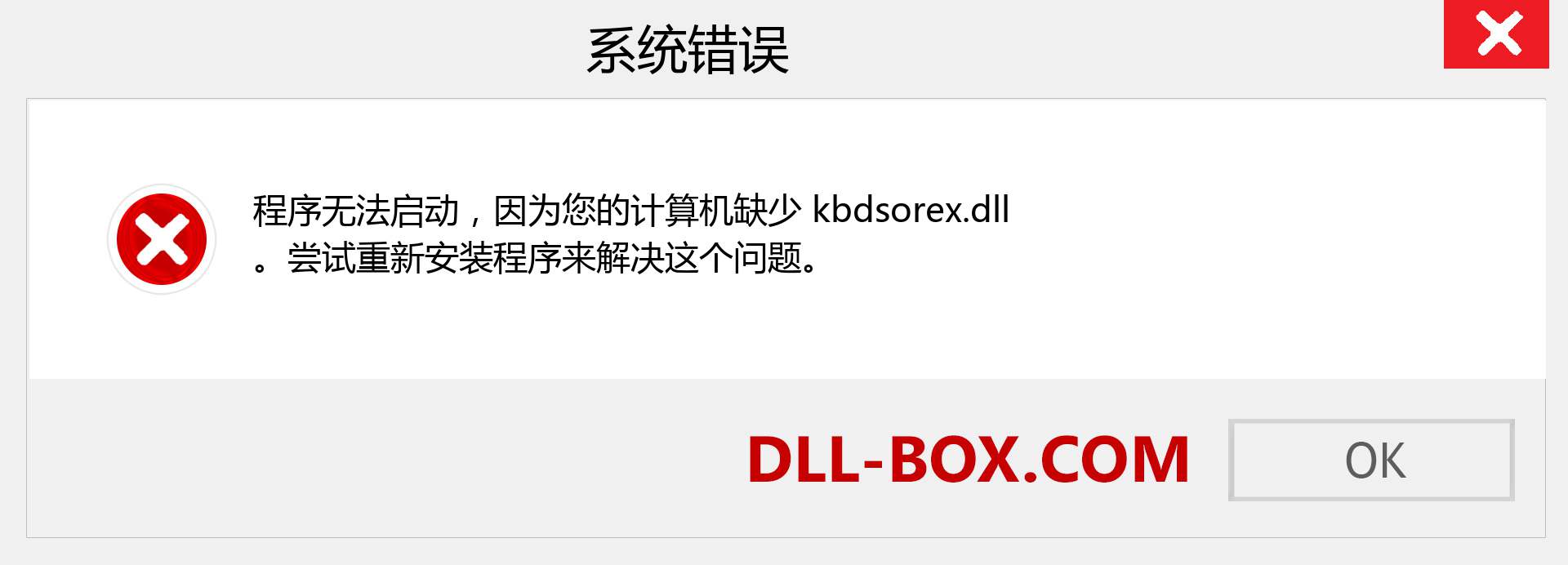 kbdsorex.dll 文件丢失？。 适用于 Windows 7、8、10 的下载 - 修复 Windows、照片、图像上的 kbdsorex dll 丢失错误